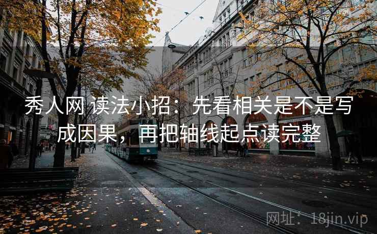秀人网 读法小招:先看相关是不是写成因果,再把轴线起点读完整 秀人网 读法小招:先看相关是不是写成因果,再把轴线起点读完整