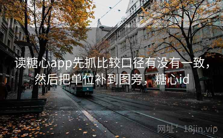 读糖心app先抓比较口径有没有一致，然后把单位补到图旁，糖心id